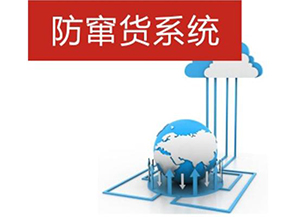 二維碼防偽防竄貨系統帶來的優勢有哪些？