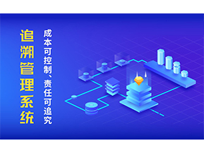 追溯系統可以帶來哪些特點？