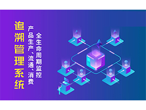 追溯系統的優勢價值有哪些？