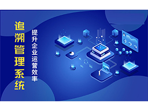 二維碼追溯系統可以帶來的優勢有哪些？