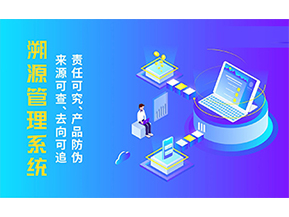 溯源系統能帶來哪些優勢好處？