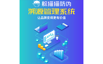 運(yùn)用二維碼防偽溯源系統(tǒng)能帶來(lái)哪些優(yōu)勢(shì)？