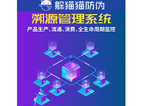 企業(yè)運(yùn)用防偽溯源系統(tǒng)能夠帶來什么優(yōu)勢(shì)？