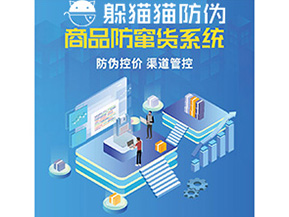 產品定制防竄貨系統(tǒng)能夠帶來哪些價值作用？