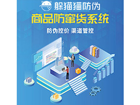 產品防偽防竄貨系統(tǒng)能夠帶來什么優(yōu)勢特點？